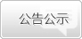 ���湫ʾ.jpg