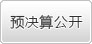 Ԥ���㹫��.jpg