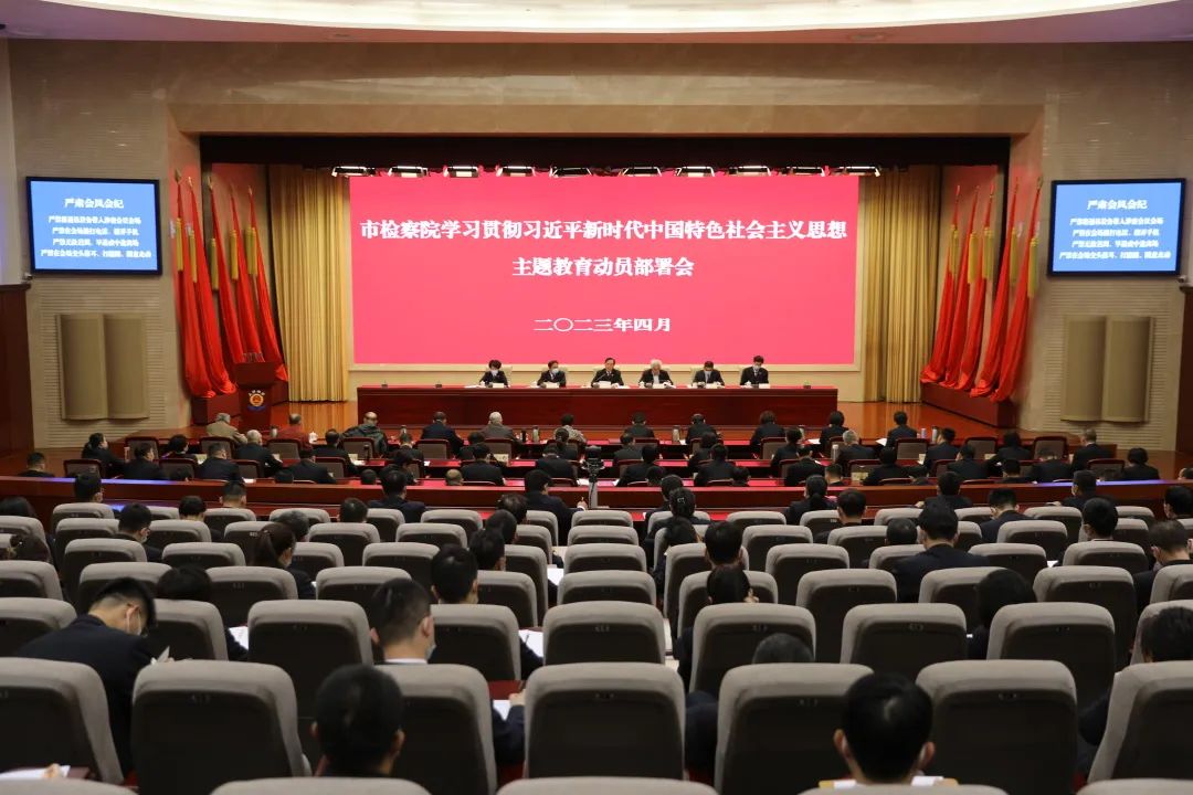 市检察院召开学习贯彻习近平新时代中国特色社会主义思想主题教育动员部署会